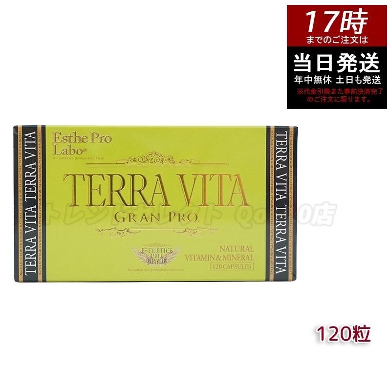 エステプロラボ テラヴィータ グランプロ 120粒入 Esthe Pro Labo サプリメント 健康サポート 美容サポート 栄養補給 継続用 内側ケア 生活習慣サポート 粒タイプ