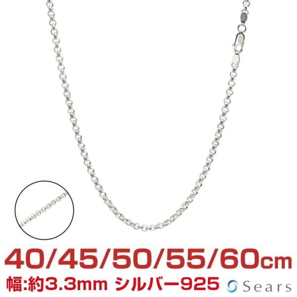 シルバーチェーン ロール 幅3.3mm 長さ 40/45/50/55/60cm メンズ レディース srl100 誕生日 プレゼント