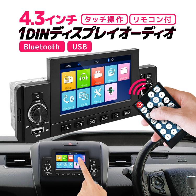 1DIN カーオーディオプレーヤー 4.3インチディスプレイ Bluetooth/USB リモコン付 音楽 通話 リアカメラ連動 ミラーリング表示 1DIN仕様 F4301D