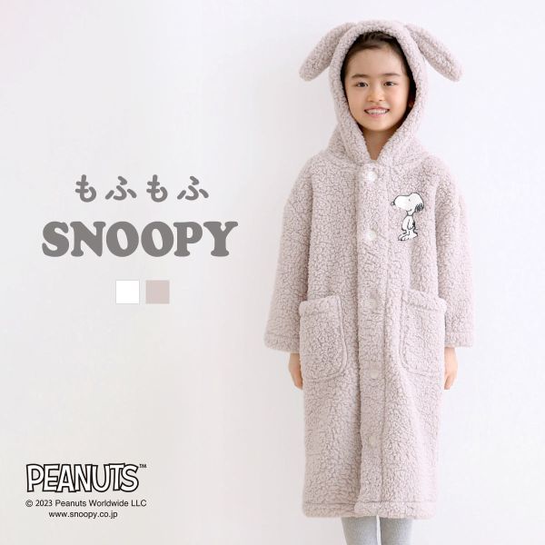 もふもふSNOOPY 着る毛布 ルームウェア キッズ 部屋着 ロング フード もこもこ シープボア 4,696円