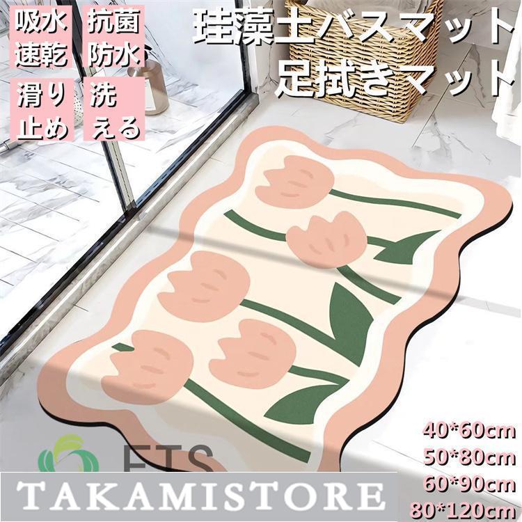 団体購入8件珪藻土バスマット 玄関マット　ソフトバスマット 割れない珪藻土 足マット 足拭きマット お風呂マット キッチンマット 吸水 速乾 手入れ簡単 収納便利　花柄
