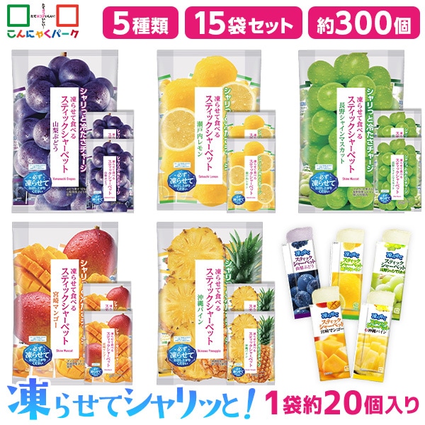 【公式】食べ比べセット スティックシャーベット 凍らせて食べる シャーベット ぶどう パイン マスカット レモン マンゴー 5種類 15袋（1袋450g 約20個入・各味3袋）