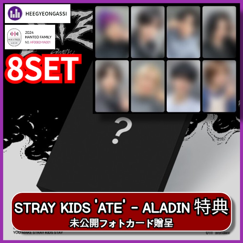 [8SET] [ALADIN PRE-ORDER 特典] STRAY KIDS - ATE / ATE Ver. HANTEOチャート反映店