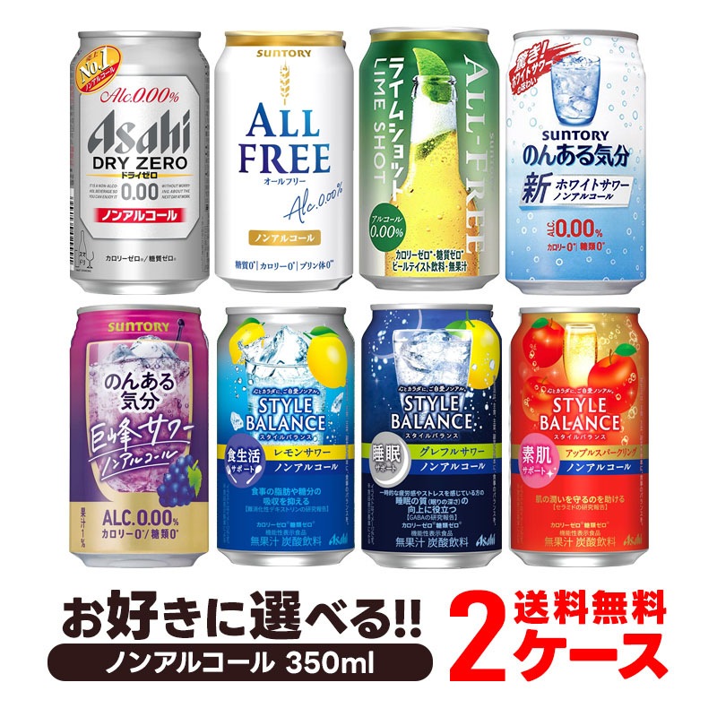 【送料無料】選べる ノンアルコール 350ml2ケース【オールフリー ドライゼロ 零イチ のんある気分 スタイルバランス 】