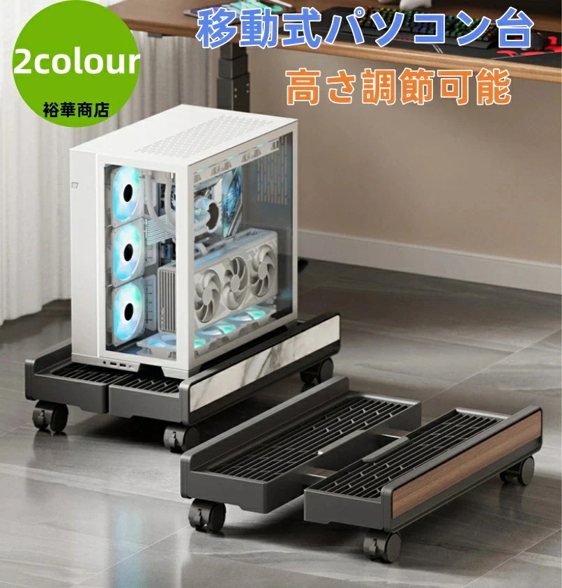 【新商品を厳選】【送 料 無 料】 PC スタンド パソコン台 キャスター付き 移動式 デスクトップ PC ケース 台 高さ調節 固定 トレイ 耐荷重 安定 パソコン収納 机下収納 放熱 デスク周り