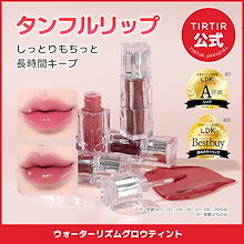 ウォーターリズムグロウティント 15色 ぷるぷるタンフルリップ