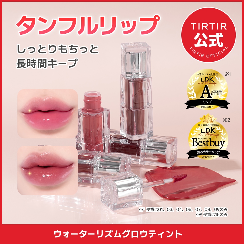 TIRTIRのティント“タンフルリップ ”「ウォーターリズムグロウ