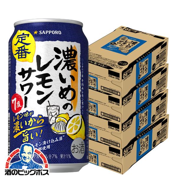 4ケース レモンサワー チューハイ サッポロ 濃いめのレモンサワー 350ml×4ケース/96本(096)『BSH』【2個口で発送 本州のみ　送料無料】 10,424円