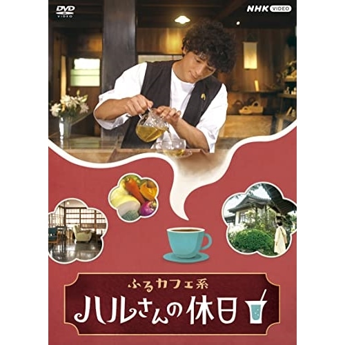 ふるカフェ系 ハルさんの休日 DVD-BOX ／ 渡部豪太 (DVD) NSDX-53565