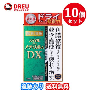 お得な10個セットスマイルザメディカルA DX 15ml第3類医薬品