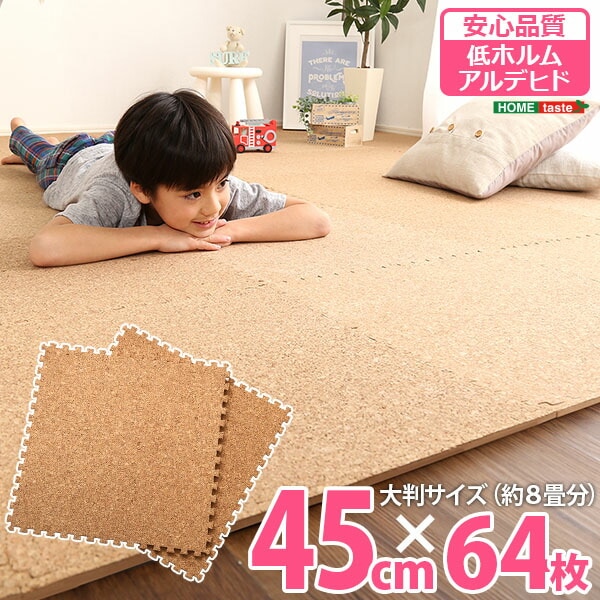 サイドパーツ付き！ジョイントコルクマット 64枚セット(大判45cm）安心の低ホルムアルデヒド防音保温 Etle-エーテル