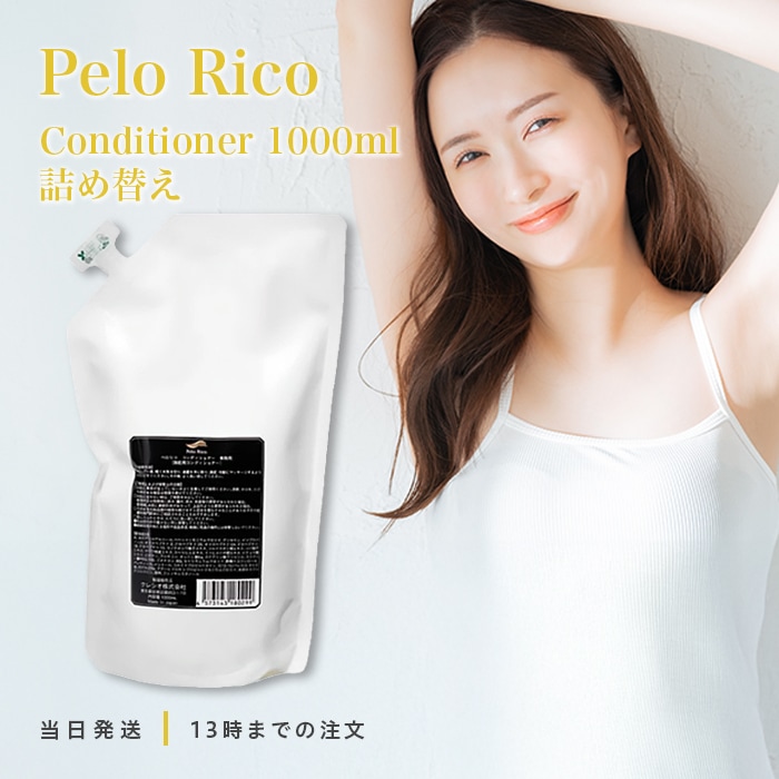 ヘアケア ペロリコ コンディショナー 1000g