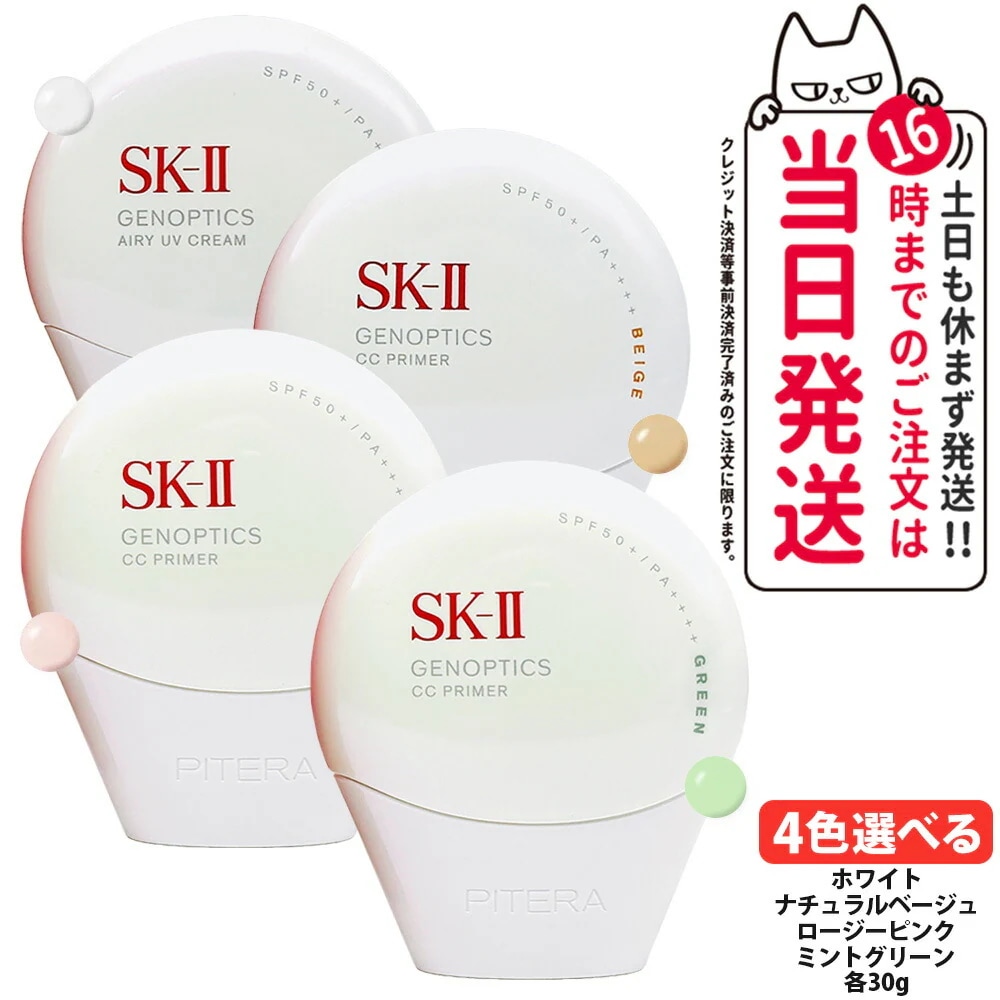 【国内正規品】SK2 ジェノプティクス CC プライマー：ホワイト / ナチュラルベージュ / ロージーピンク 30g SPF50+ PA++++ SK2 エアリーUVクリーム