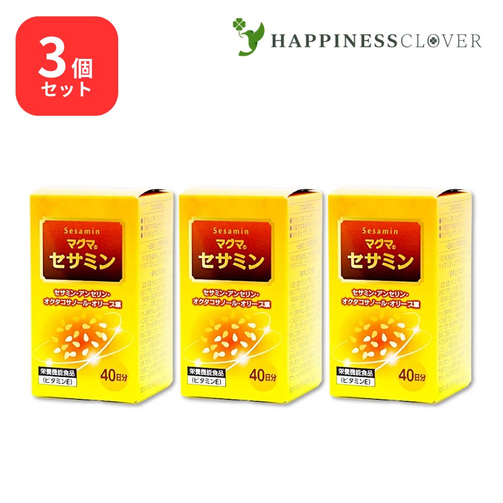 【3個セット】マグマ セサミン 120粒 セサミン アンセリン オクタコサノール オリーブ葉 ビタミン ケンプリア