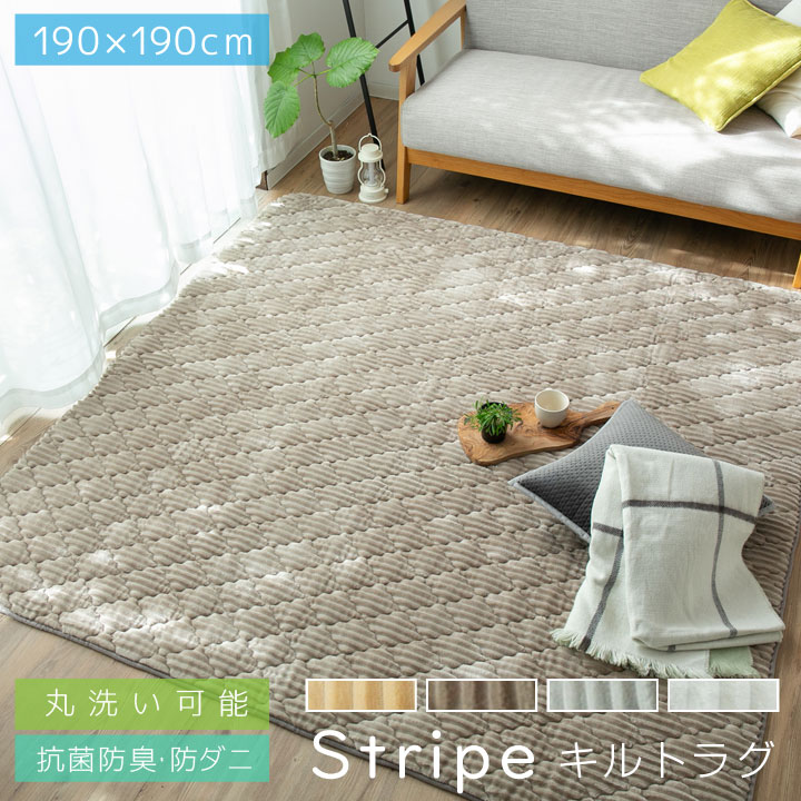 ラグ 洗える フランネル キルトラグ オールシーズン 190*190 北欧 防ダニ 滑止め付 洗えるラグ ホットカーペット対応 床暖房対応 夏 冬 マット ラグマット 23A116 5,351円
