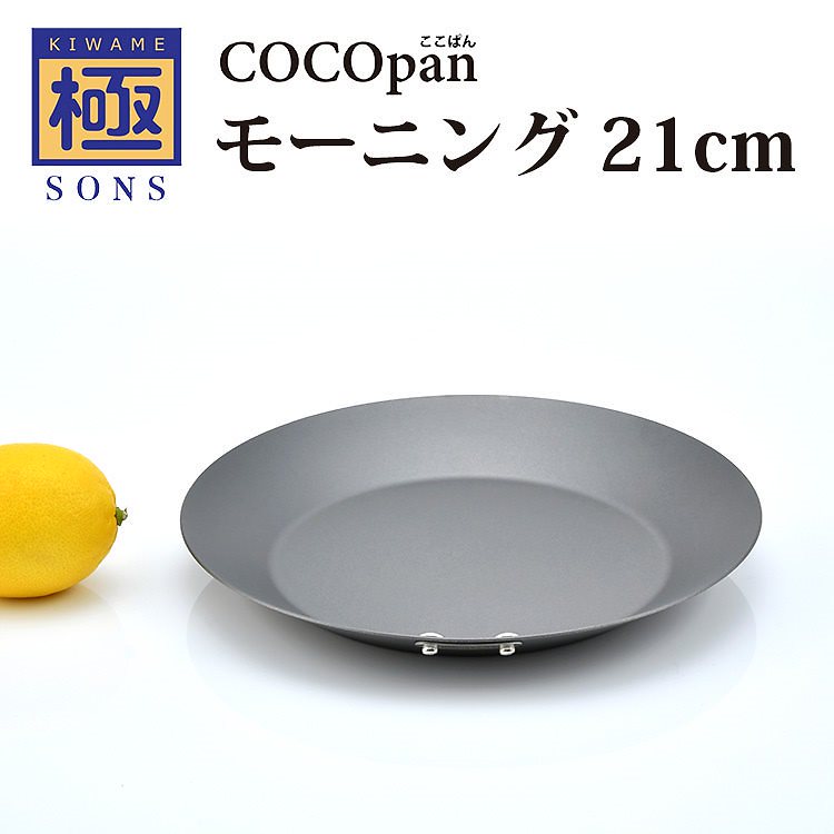 極SONS　COCOpan　モーニング　21cm　フライパン　／ココパン　送料無料