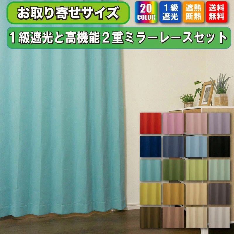 カーテン 遮光 カーテン 遮光 1級 レース ミラーレース 見えにくい 遮熱 お買得 保温カーテン