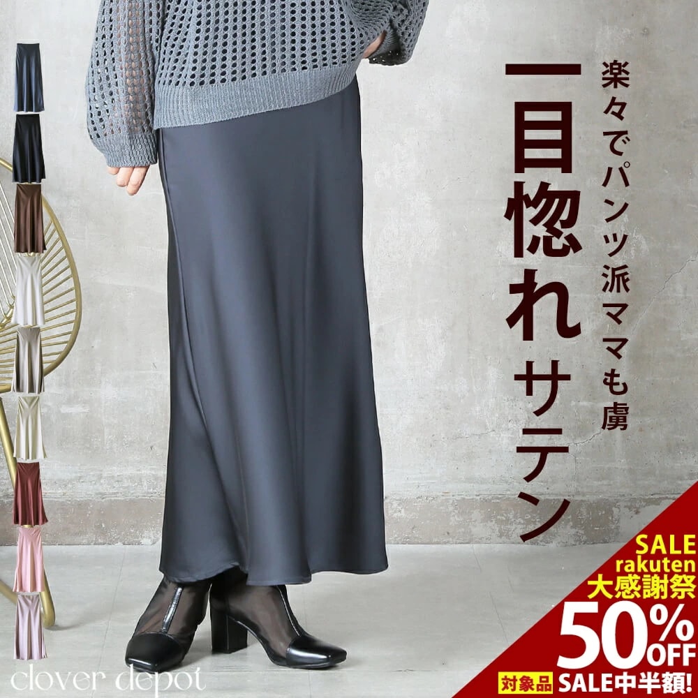 高見え&細見え叶う サテンスカート マーメイド スカート タイト サテン aライン ロング 丈 レディース ロングスカート ボトムス フレアスカート ウエストゴム マキシ きれいめ とろみ 落ち感 光