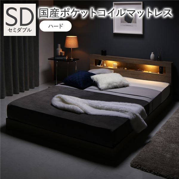 ベッド セミダブル 国産ポケットコイルマットレス付 ハード グレージュ 低床 照明 宮付 すのこ