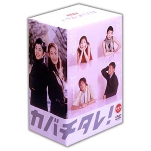 カバチタレ!完全版 DVD-BOX ／ 常盤貴子/深津絵里 (DVD) PIBD-7140