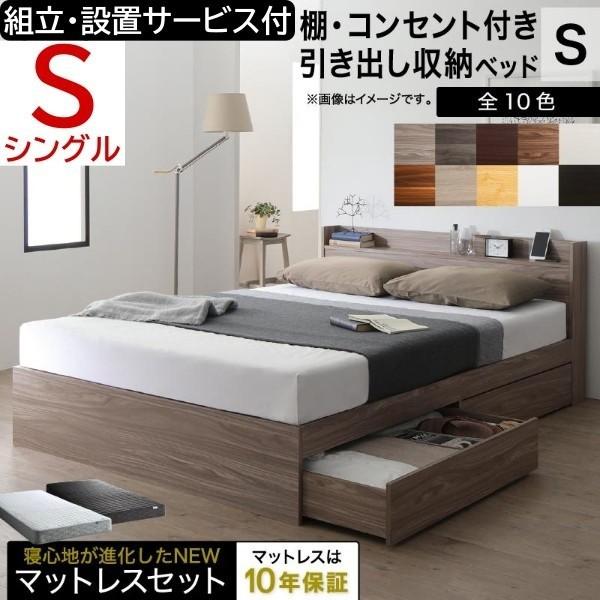 組立設置サービス付 シングルベッド ゾーンコイルマットレス セット キャスター付 引出し 宮棚 コンセント マット 高反発 収納 マットセット