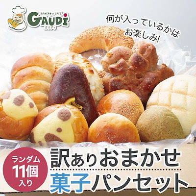 【TVで話題！】ガウディ 訳ありパン 菓子パン等 11個...のサムネイル