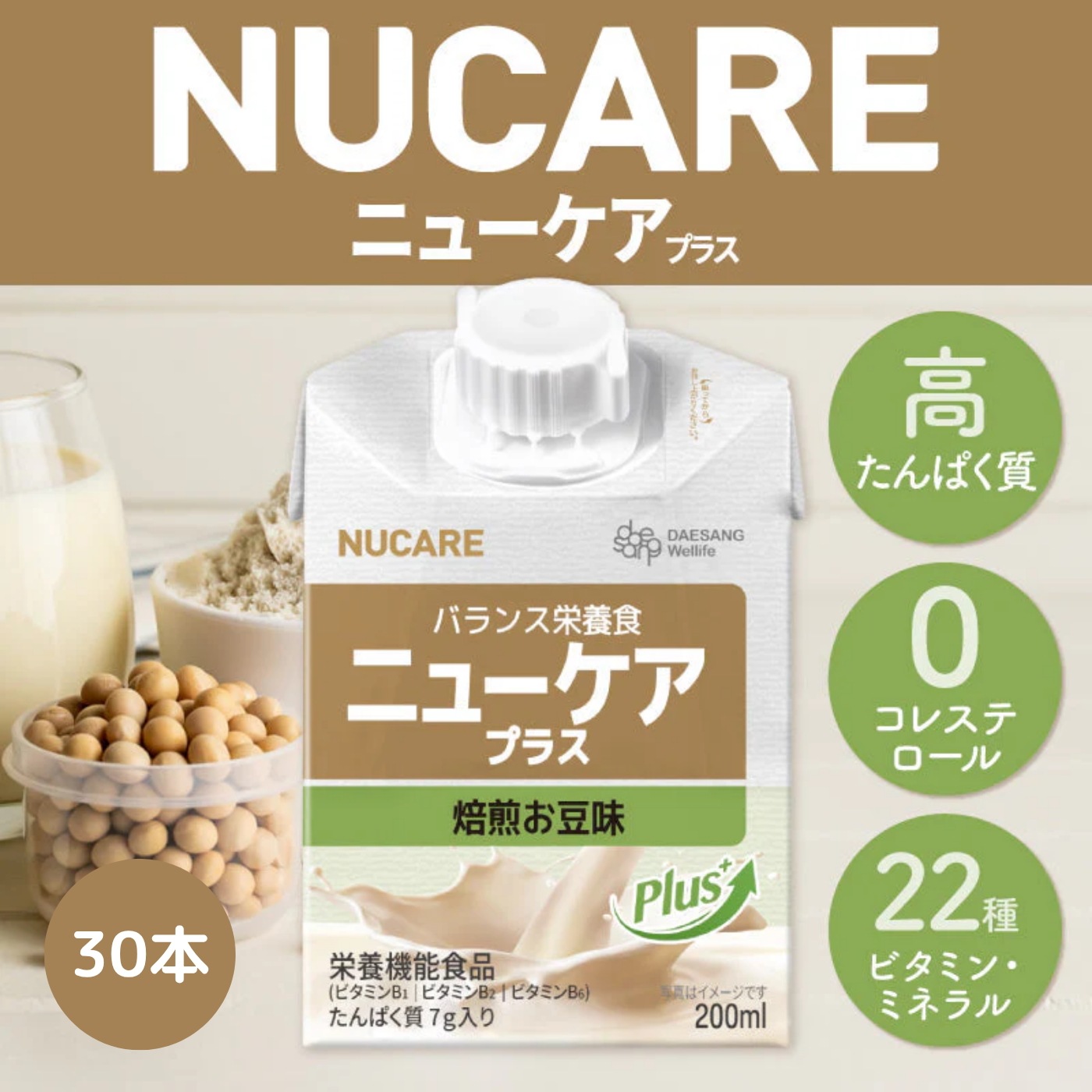 【公式】ニューケア プラス 200ml×30本 栄養機能食品 簡単栄養食 プロテイン 置き換え ダイエット ビタミン 大豆 たんぱく 食物繊維 栄養飲料 NUCARE
