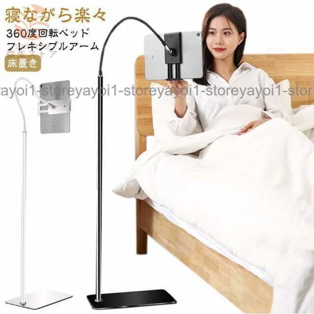 寝ながら楽々 タブレット スタンド 寝ながら ベッド 360度回転 床置き スマホ iPadスタンド アーム スマホスタンド タブレットホルダー タブ
