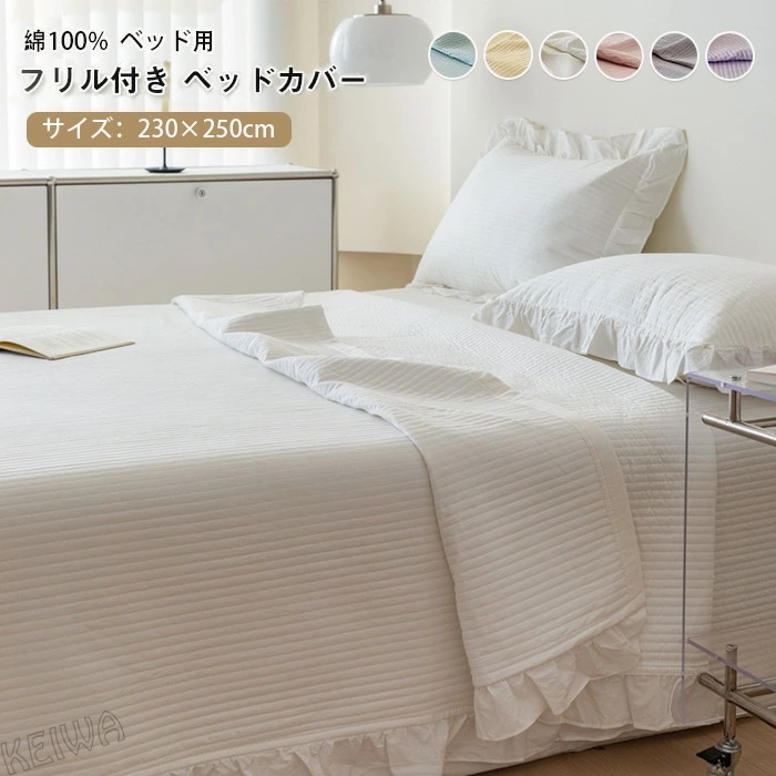ベッドカバー 単品 ベッドスプレッド フリル付き 綿100% 中綿入り ベッドシート ブランケット マルチカバー ソファーカバー 肌に優しい 通気性 洗える おしゃれ 北欧 寝具カバー シンプル 可愛 5,166円