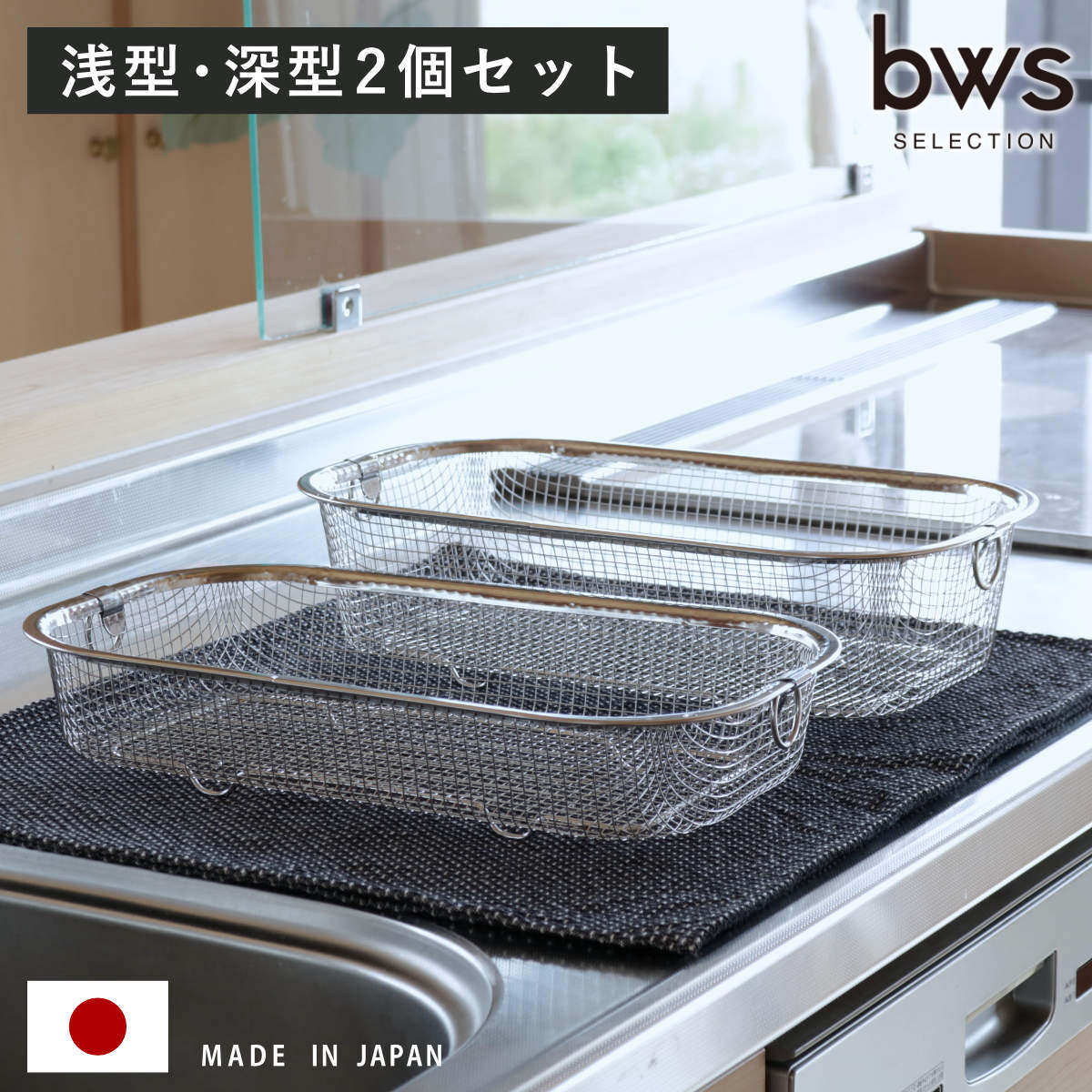 ビーワーススタイル すっきり暮らす水切りかご 浅深セット 水切りラック 日本製 ステンレス 水切りかご 水切りカゴ 水切り シンク上 燕三条 食洗機対応 水切りバスケット ざる ザル