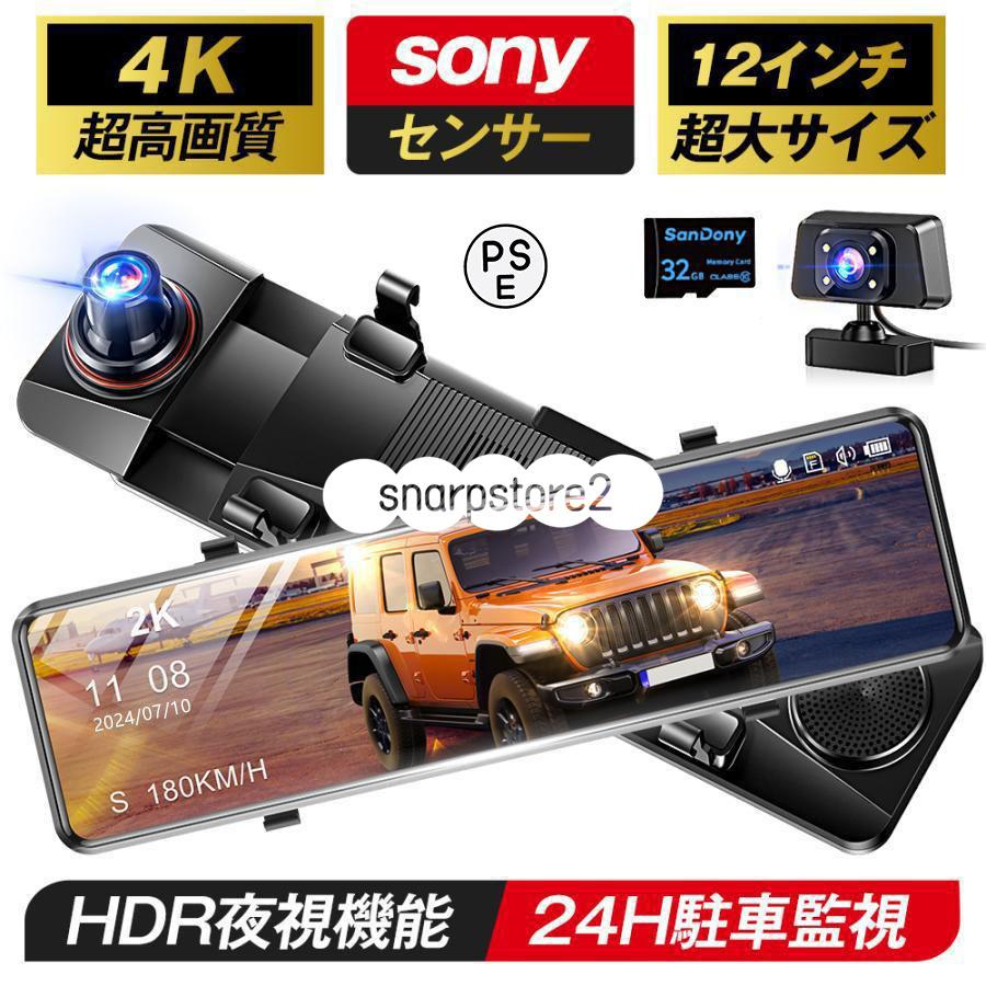 ドライブレコーダー ミラー 12インチ フルタッチパネル SNYセンサー 2K(1440P F高解像度 170度広角視野 プレゼント