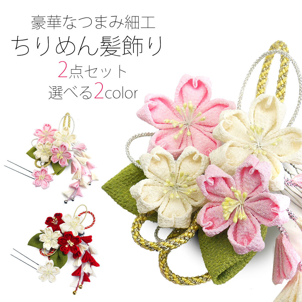 つまみ細工 桜の髪飾り 選べる2色 2点セット ちりめん生地 コサージュ七五三 成人式 十三参り 卒業式 赤 白 ピンク