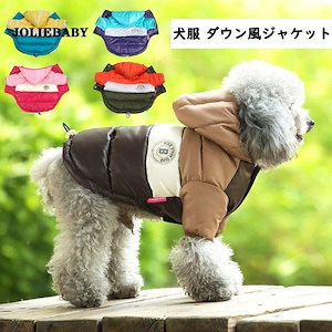 メガ割 犬服 服 フード付きダウン風ジャケット ジャケット コート おしゃれ かわいい 小型犬 保温 防寒 やわらか あったか 犬用 犬の服 犬 服 ペット服 ドッグウェア997