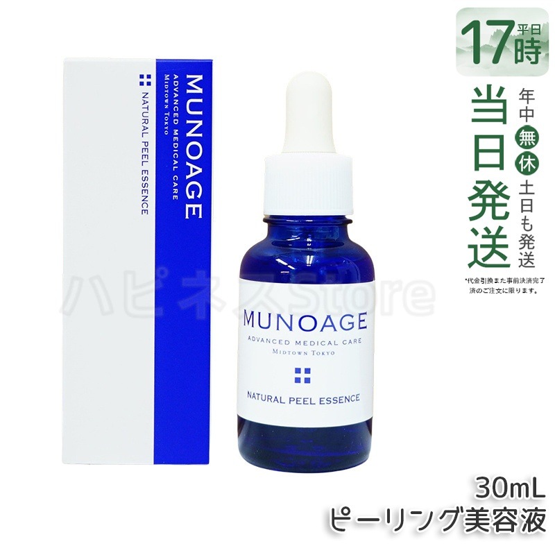 ミューノアージュ ナチュラルピールエッセンス 30ml ピーリング美容液 角質 ピーリング 美容液 ドクターズコスメ MUNOAGE ゴマージュ