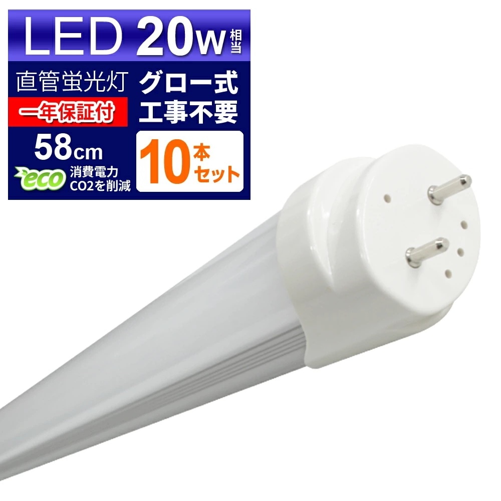 【10本セット】LED蛍光灯 20W LED蛍光灯 20W形 直管 LED 蛍光灯 20W 直管 蛍光灯 20形 LED蛍光灯 20W型 直管 LED蛍光灯 58cm LED蛍光灯 直管 20W LE