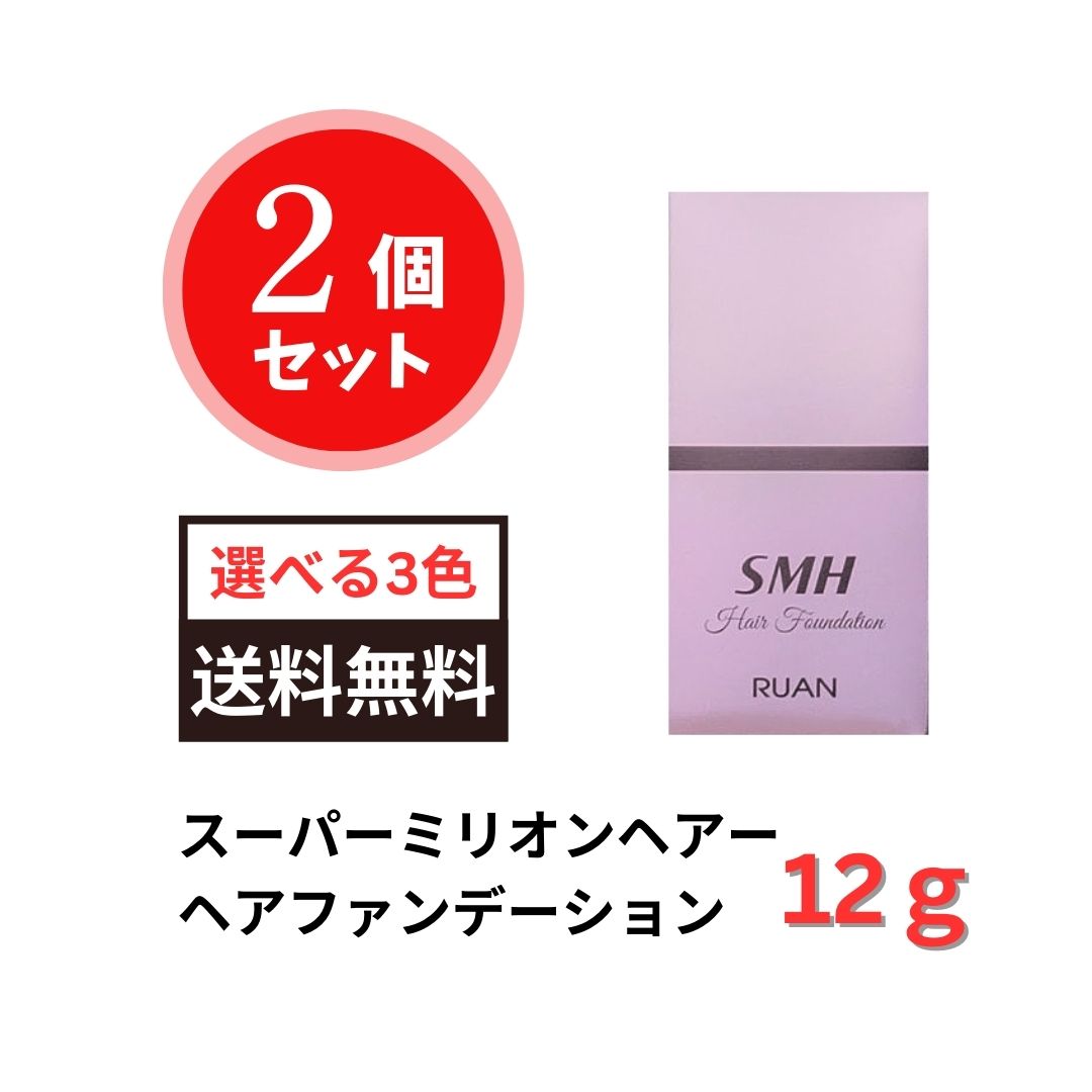 【2個セット】S M H ヘアファンデーション12g 選べる3色 パフでたたくだけ 白髪 薄毛 分け目 生え際 つむじ 簡単 便利 時短 持ち歩ける コンパクト 外出先 視線 部分かくし ルアン