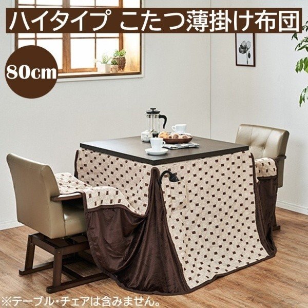 こたつ布団 ハイタイプ ダイニングこたつ 80cm リモコン用ポケット 薄掛け布団 掛け布団単品