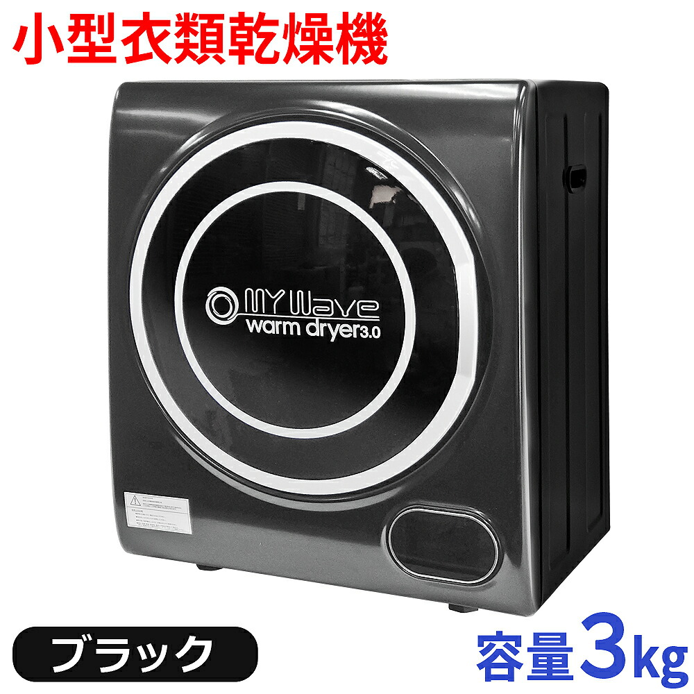 衣類乾燥機 小型 3kg 靴小物乾燥棚付 タッチパネル 工事不要 時短 省電力 【 マイウェーブ ウォームドライヤー3.0 ブラック 】 乾燥機 小型乾燥機 小型衣類乾燥機 靴乾燥機 くつ乾燥