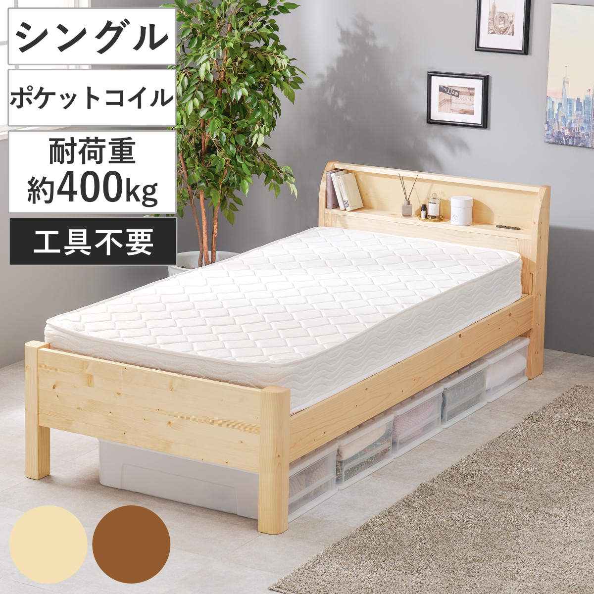 3分組立ベッド ポケットコイルマットレスセット シングル 宮棚 2口コンセント付 高耐荷重 天然木 工具不要 耐圧分散 厚さ19cm マットレス セット ベット ベッド ハイ ミドル ロー