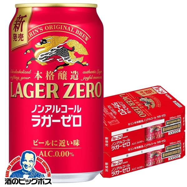 本格醸造 ノンアルコール ビール beer キリン ラガーゼロ 350ml×2ケース/48本(048)『IAS』【本州のみ　送料無料】