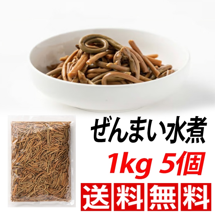 ナムル材料　一級　水煮ぜんまい　1Kｇ 5 個　中国産　常温　ぜんまい