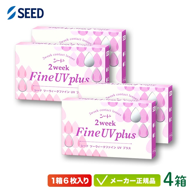 2ウィークファインUVプラス 4箱セット 2週間使い捨て コンタクト 2week