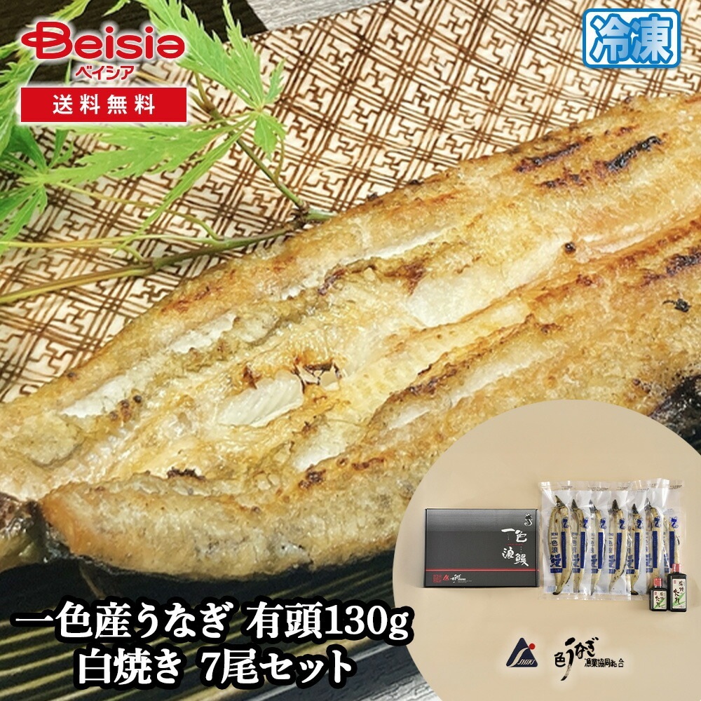 一色うなぎ漁業 一色産うなぎ 有頭130g 白焼き 7尾セット