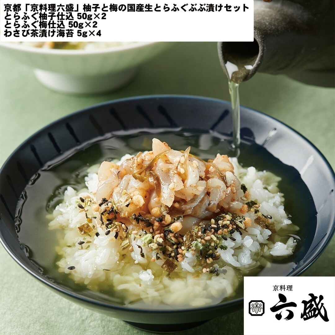 京都 京料理六盛 柚子と梅の国産生とらふぐぶぶ漬けセット とらふぐ柚子仕込50g2とらふぐ梅仕込50g2わさび茶漬け海苔5g4 【産直メーカー直送品】