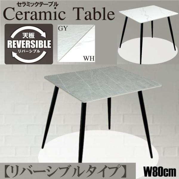セラミックダイニングテーブル 幅80cm単品 天板リバーシブル 2色 スチール脚 デザイン リビング キッチン テーブル アジャスター付 食卓机