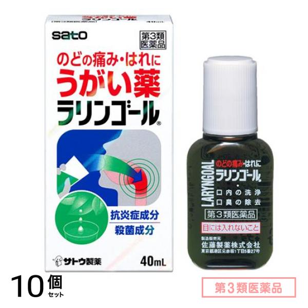 第３類医薬品 ラリンゴール うがい薬 40mL 10個セット