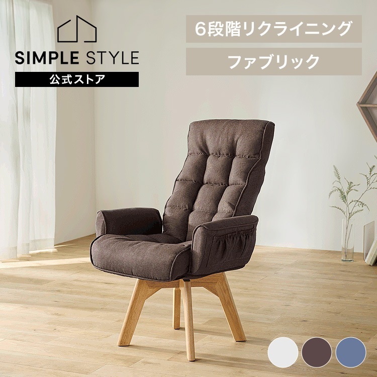 回転ファブリックチェア FACN-KH ブラウン ブルー アイボリー 回転チェア 肘掛け付き チェア 回転椅子 椅子 ファブリック リクライニング 回転 360度 折り畳み 折りたたみ コ