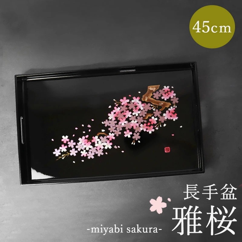 お盆 紀州漆器 長手盆 雅桜 45cm 桜 サクラ さくら おぼん トレイ トレー おしゃれ モダン ブラック 黒 結婚祝い 敬老の日 紀州塗り 漆塗り お祝い ギフト プレゼント
