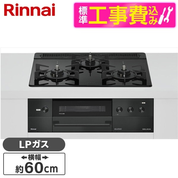 RHS31W38M11RCBW-LP 標準設置工事セット ナイトブラック DELICIA ビルトインガスコンロ(プロパンガス用・両側強火タイプ・3口・60cm)