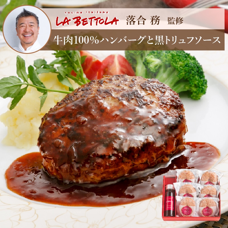 【銀座】ラ・ベットラ・ダ・オチアイ 牛肉100％ハンバーグと黒トリュフソース